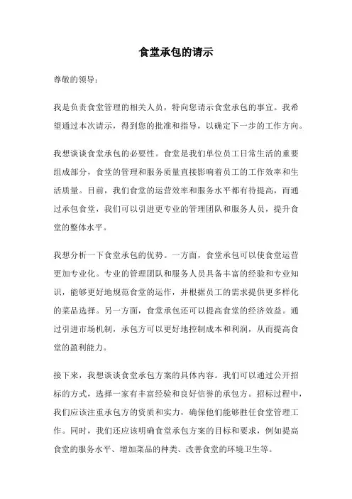 食堂承包的请示