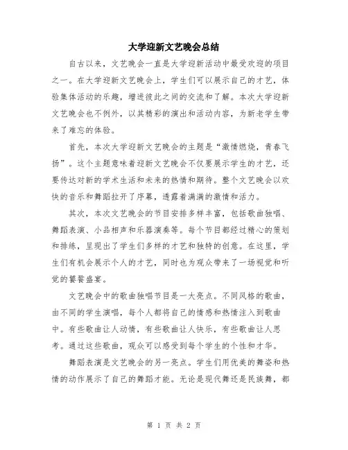 大学迎新文艺晚会总结