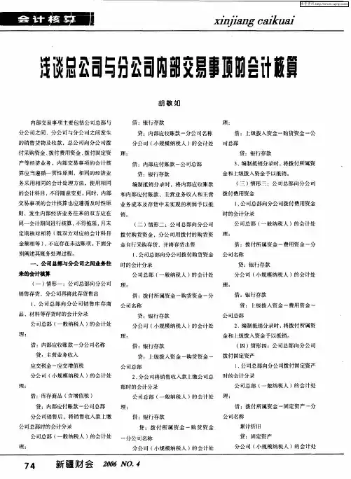 浅谈总公司与分公司内部交易事项的会计核算