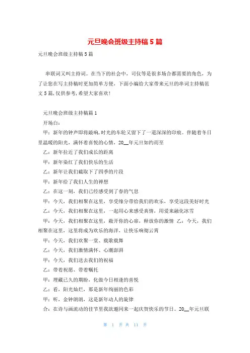 元旦晚会班级主持稿5篇