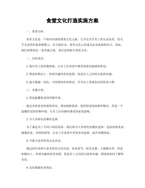 食堂文化打造实施方案