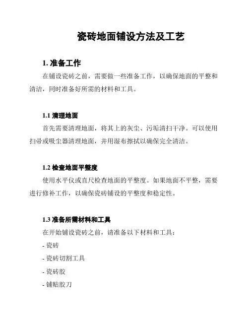 瓷砖地面铺设方法及工艺