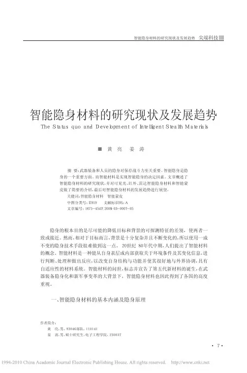 智能隐身材料的研究现状及发展趋势[1]