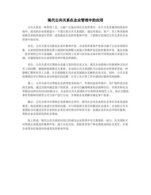 现代公共关系在企业管理中的应用