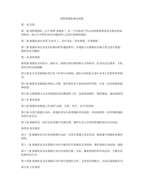 绿野救援队规章制度
