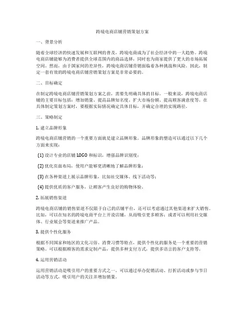 跨境电商店铺营销策划方案