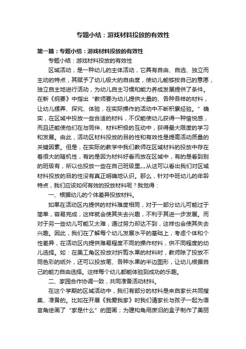 专题小结：游戏材料投放的有效性