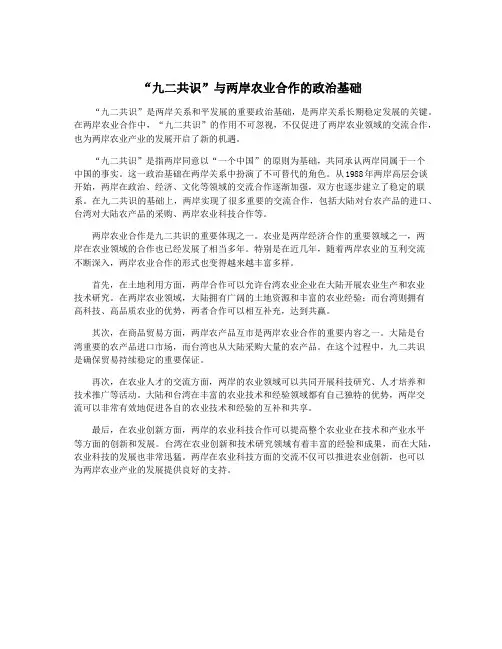 “九二共识”与两岸农业合作的政治基础