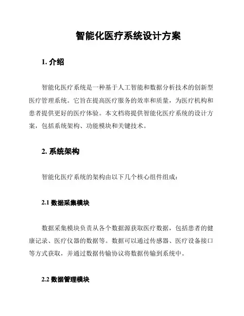 智能化医疗系统设计方案