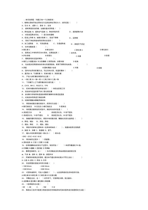果蔬贮藏与加工试题无答案版