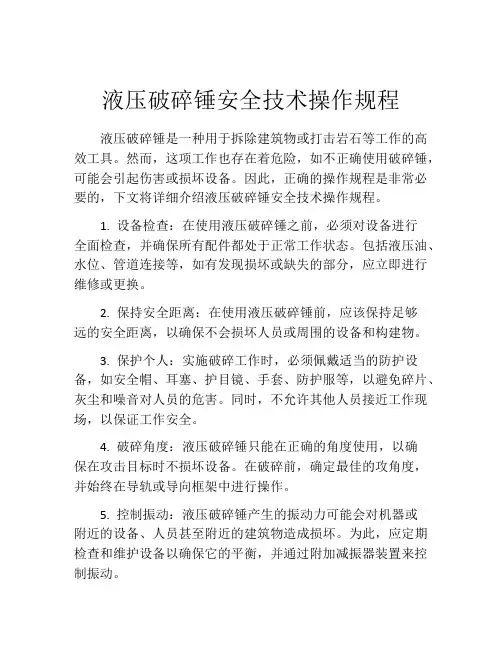 液压破碎锤安全技术操作规程