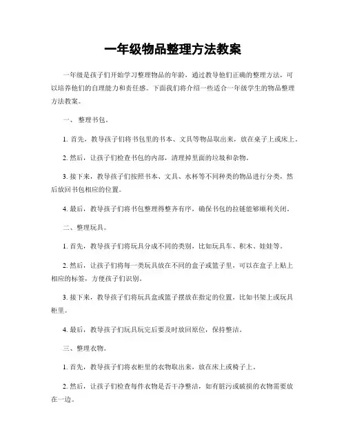 一年级物品整理方法教案