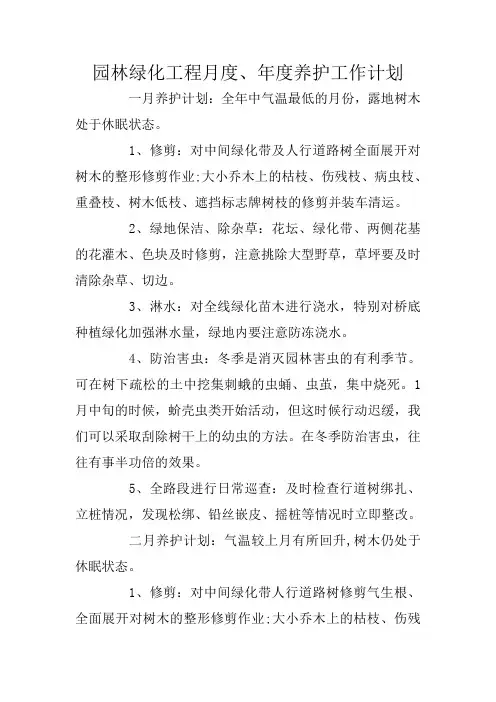 园林绿化工程月度、年度养护工作计划