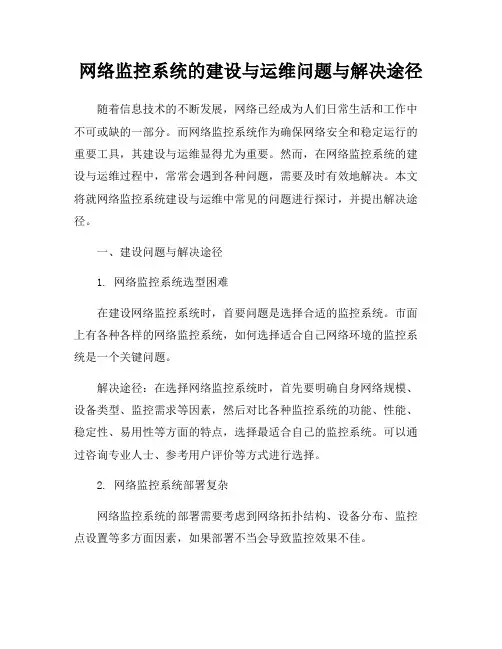 网络监控系统的建设与运维问题与解决途径