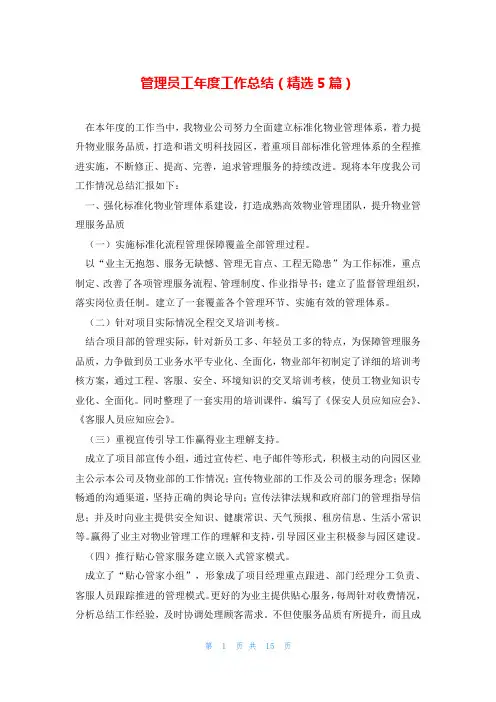 管理员工年度工作总结(精选5篇)