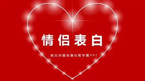 抖音快闪 表白PPT模板(可编辑文字 效果不变)