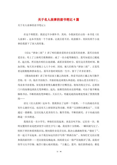 关于名人故事的读书笔记4篇