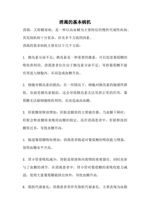 消渴的基本病机