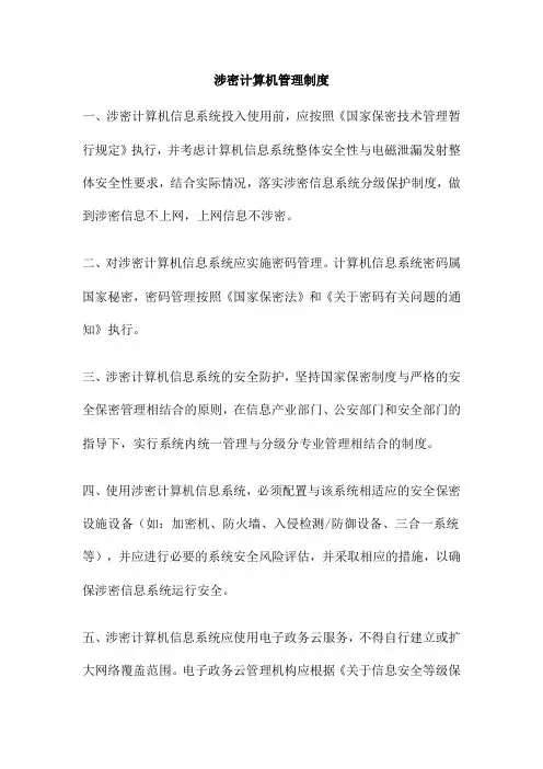 涉密计算机管理制度