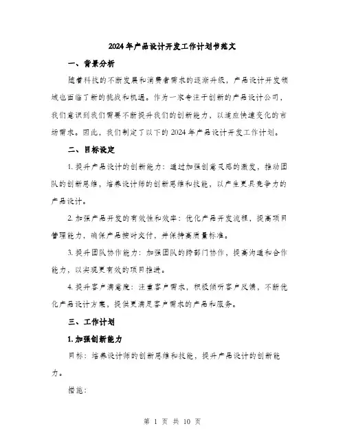 2024年产品设计开发工作计划书范文(三篇)