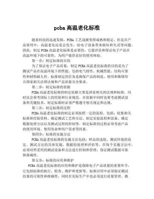 pcba高温老化标准
