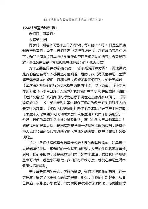 12.4法制宣传教育国旗下讲话稿（通用8篇）
