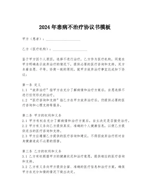 2024年患病不治疗协议书模板