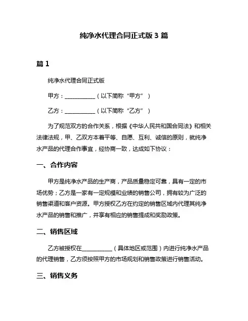 纯净水代理合同正式版3篇