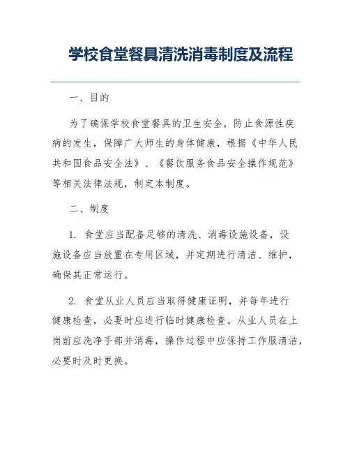 学校食堂餐具清洗消毒制度及流程