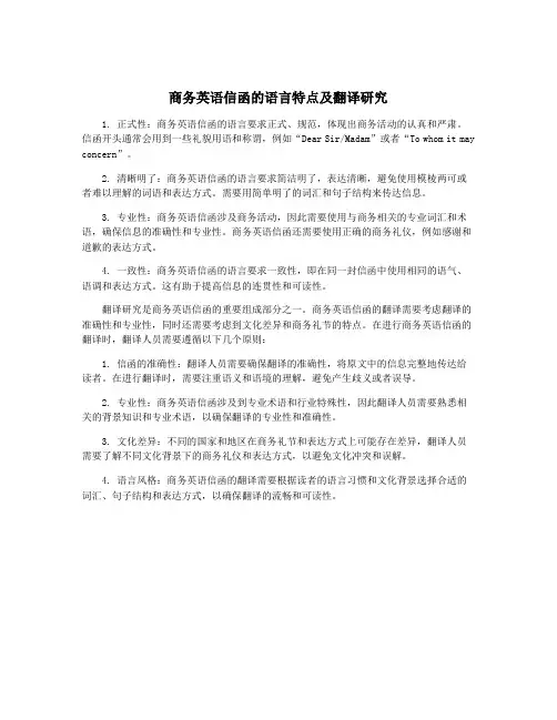 商务英语信函的语言特点及翻译研究