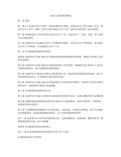 安监安全隐患排查制度