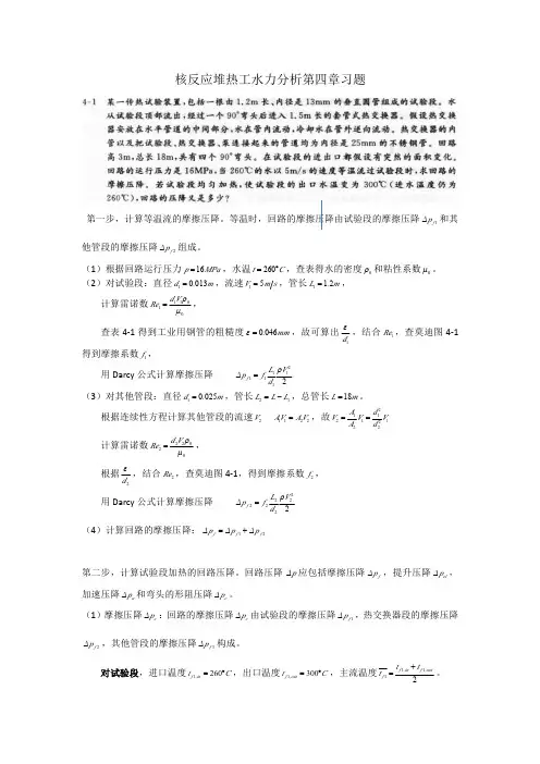 核反应堆热工水力分析第四章习题