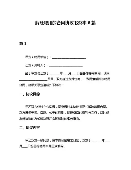 解除聘用的合同协议书范本6篇