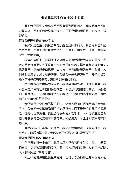 假如我是医生作文400字5篇