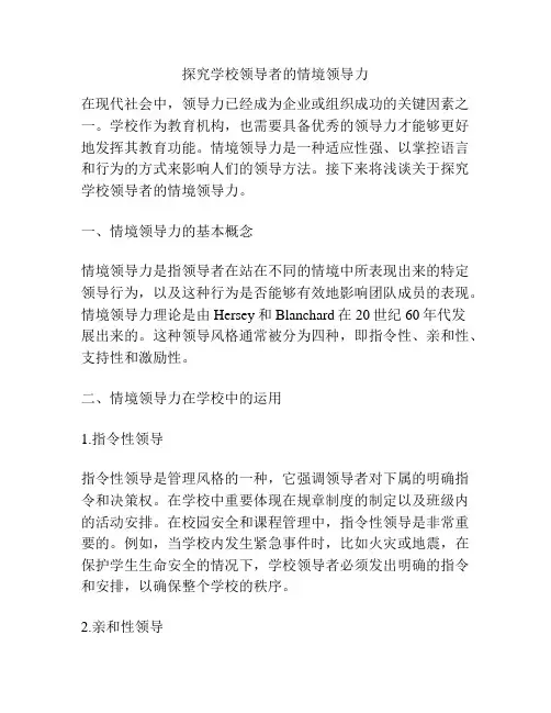 探究学校领导者的情境领导力