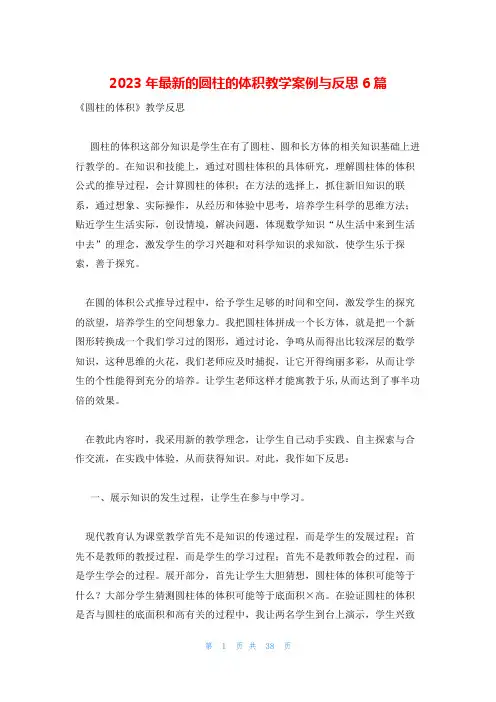 2023年最新的圆柱的体积教学案例与反思6篇