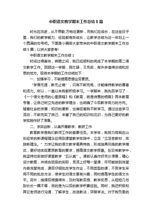 中职语文教学期末工作总结5篇