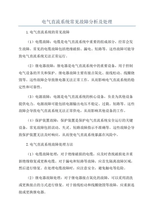 电气直流系统常见故障分析及处理