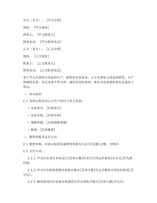 电力设备销售合作协议模板
