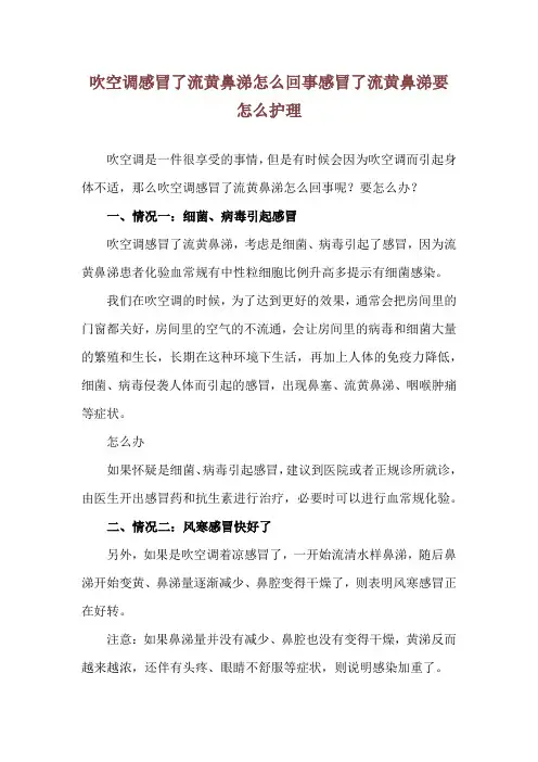 吹空调感冒了流黄鼻涕怎么回事 感冒了流黄鼻涕要怎么护理