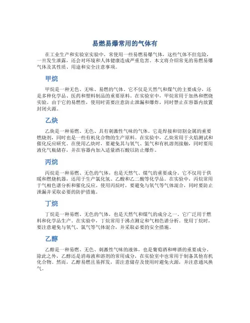 易燃易爆常用的气体有