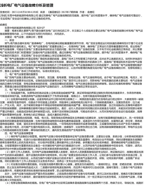 浅析电厂电气设备故障分析及管理