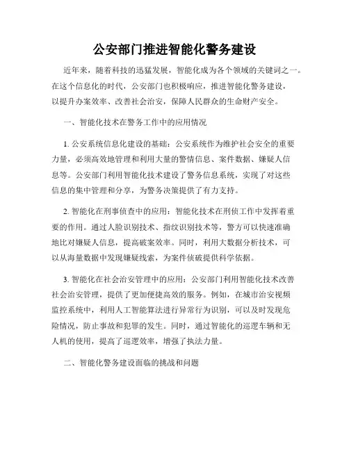 公安部门推进智能化警务建设
