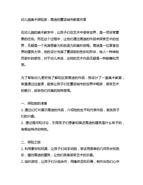 幼儿园美术探险家：高迪的童话城市教案分享