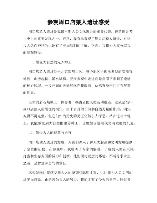 参观周口店猿人遗址感受
