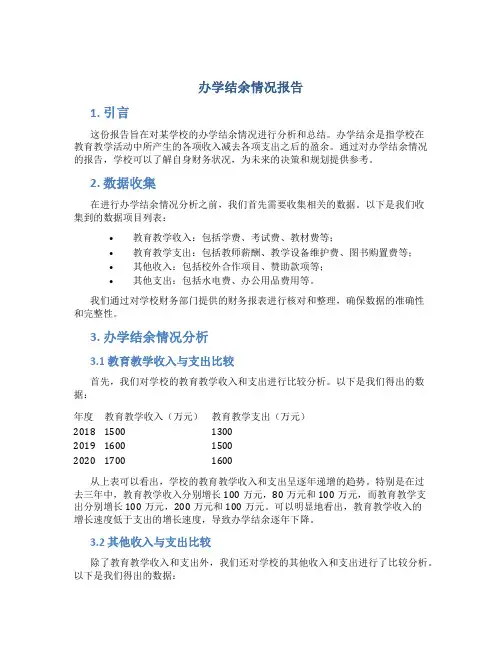 办学结余情况报告
