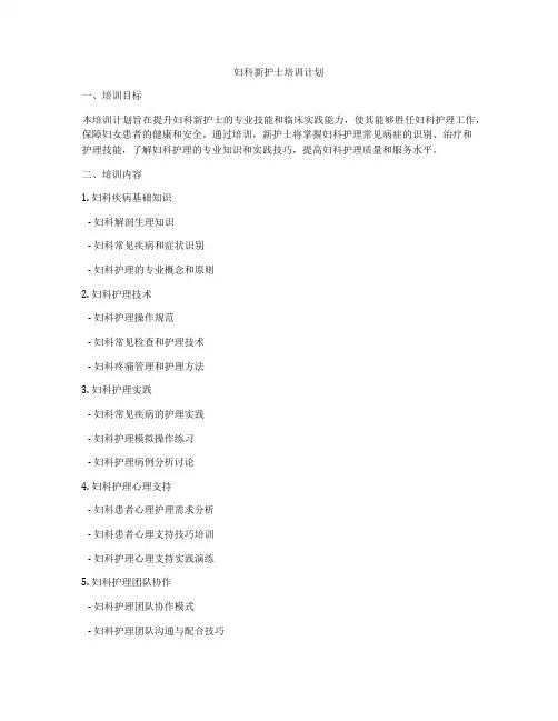 妇科新护士培训计划