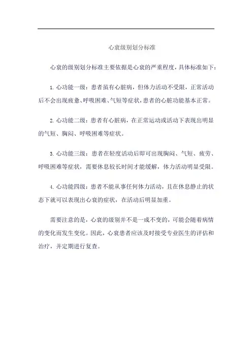 心衰级别划分标准