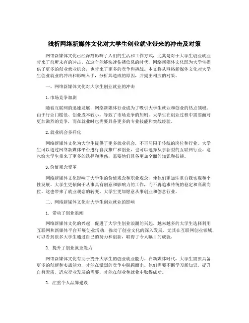 浅析网络新媒体文化对大学生创业就业带来的冲击及对策