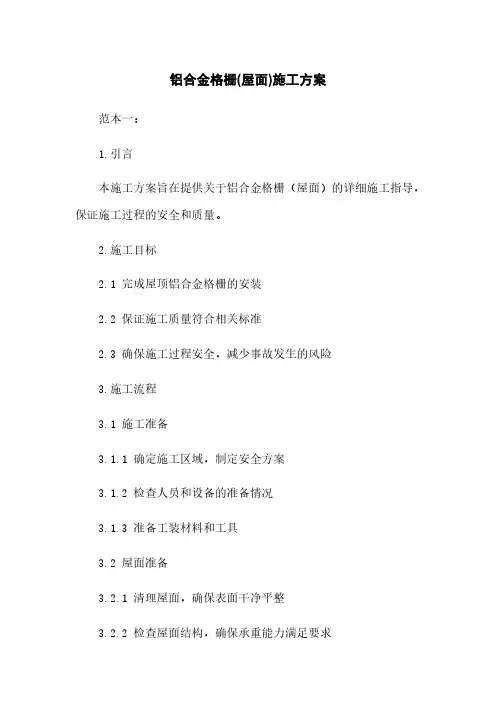 铝合金格栅(屋面)施工方案